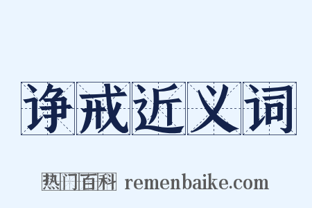 诤戒近义词是什么意思的图片